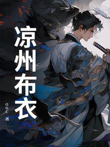 一品布衣凉州王 一品布衣凉州王