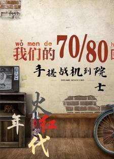 火红年代手搓战机到院士 偶然中文 火红年代手搓战机到院士 偶然中文