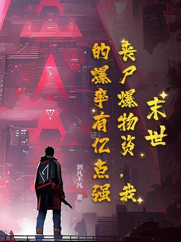 末世丧尸暴君 末世丧尸暴君