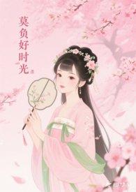 莫负好时光叶蓓歌词 莫负好时光叶蓓歌词