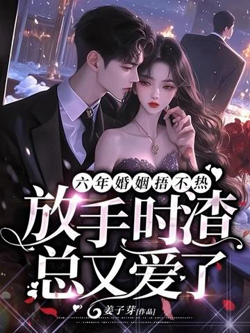 婚姻六年之痛 婚姻六年之痛