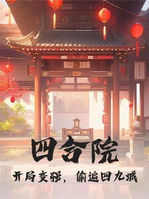 四合院开局怒怼一大爷伪君子 四合院开局怒怼一大爷伪君子