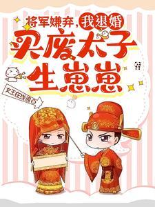 将军弃妃结局怎么样 将军弃妃结局怎么样
