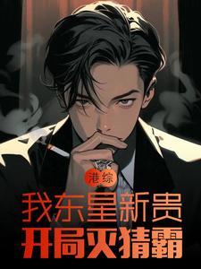 港综我东星新贵 港综我东星新贵
