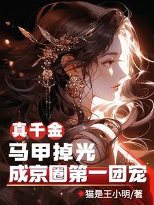 真千金千层马甲 真千金千层马甲