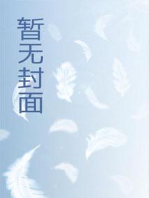 红楼之扶摇河山无错版 红楼之扶摇河山无错版