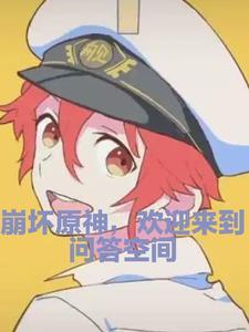 崩坏原神彩蛋 崩坏原神彩蛋