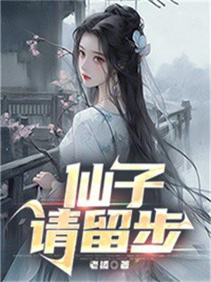 仙子请留步修仙林阳免费阅读 仙子请留步修仙林阳免费阅读