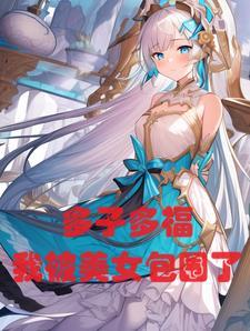 玄幻多子多福 玄幻多子多福