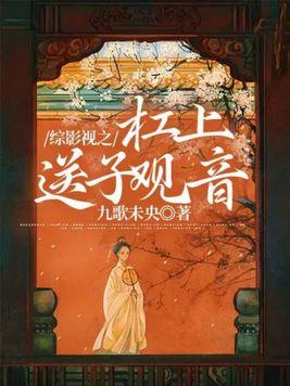 综影视之杠上送子观音相似的 综影视之杠上送子观音相似的