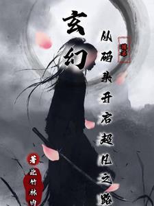 玄幻从码头开启超凡之路 北竹林内 玄幻从码头开启超凡之路 北竹林内