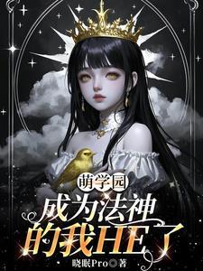 萌学园中的魔法