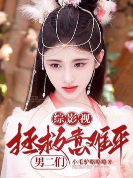 综影视拯救计划 综影视拯救计划
