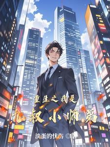 重生之我是九叔三徒弟 重生之我是九叔三徒弟