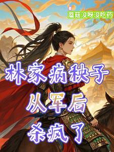 替弟从军后我嘎嘎乱杀男主是谁 替弟从军后我嘎嘎乱杀男主是谁