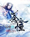 一念永恒在线阅读免费完整版 一念永恒在线阅读免费完整版