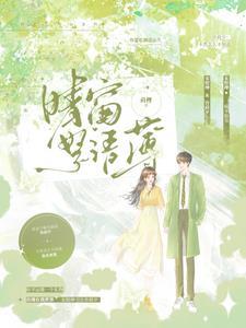 晴窗一扇原文 晴窗一扇原文