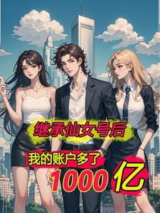 离婚后我有15亿 离婚后我有15亿