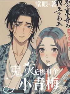 鬼灭无惨手下 鬼灭无惨手下