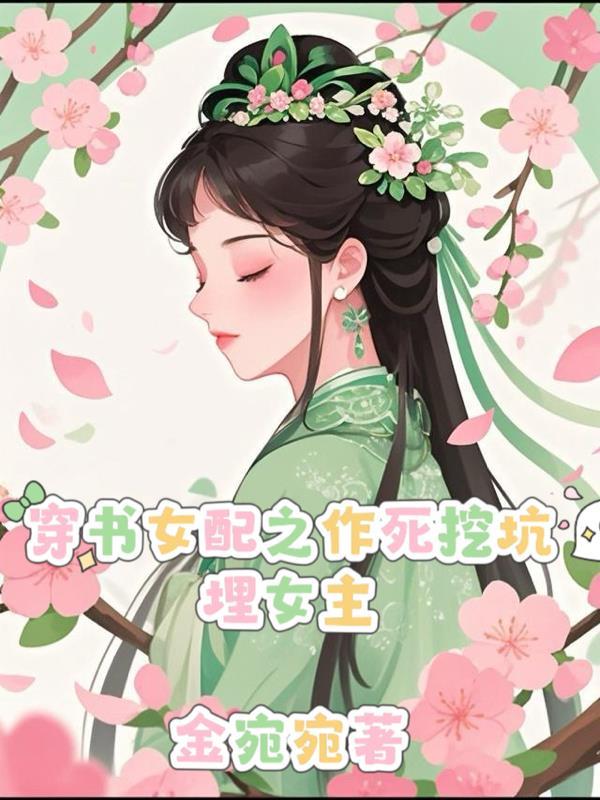 穿书女配的作死日常 穿书女配的作死日常