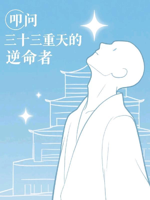 叩问三十三重天的逆命者是什么 叩问三十三重天的逆命者是什么