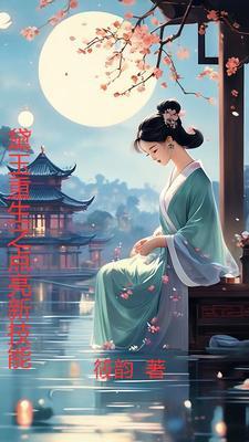 黛玉重生记 黛玉重生记