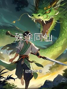 殊途同归在线阅读 殊途同归在线阅读