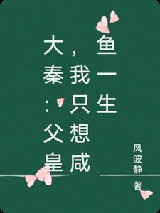 父皇我只想当个王爷在线阅读 父皇我只想当个王爷在线阅读