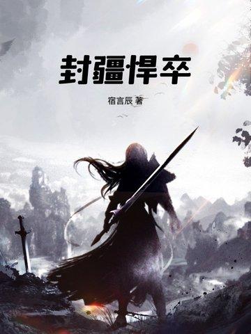 封疆悍卒全本免费阅 封疆悍卒全本免费阅