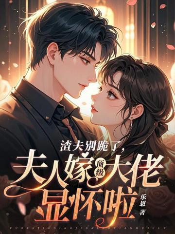 夫人嫁顶级大佬显怀啦TXT 夫人嫁顶级大佬显怀啦TXT
