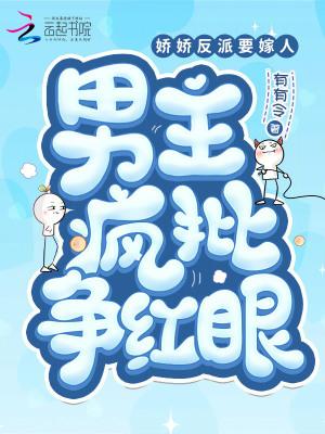 娇娇反派要嫁人
