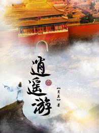 逍遥游原文多少个字 逍遥游原文多少个字