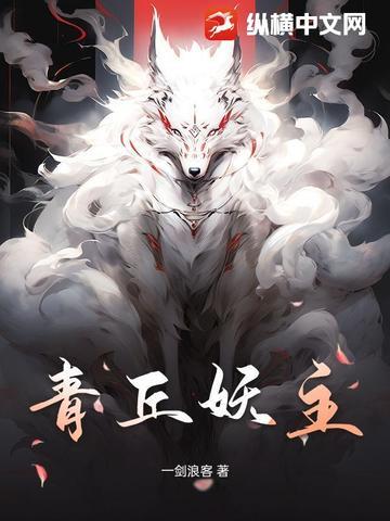 青丘是妖族吗 青丘是妖族吗