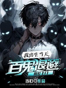 我出生当天百鬼退避阴差上门百科 我出生当天百鬼退避阴差上门百科