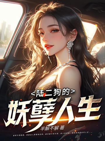 二狗的妖孽人生女主 二狗的妖孽人生女主