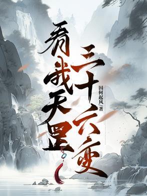 我会天罡三十六变 我会天罡三十六变