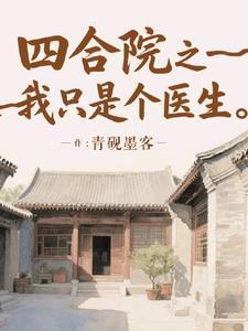 四合院之我只是个医生林青砚
