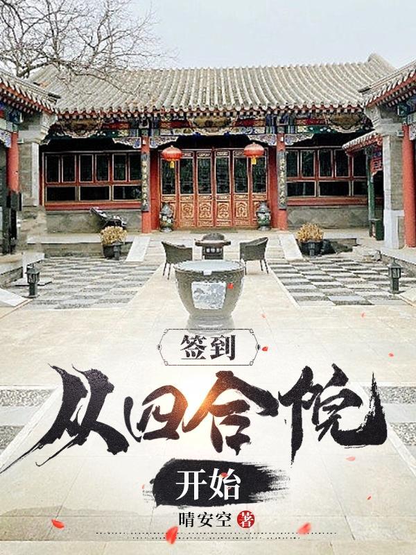 签到从四合院开始崛起 签到从四合院开始崛起
