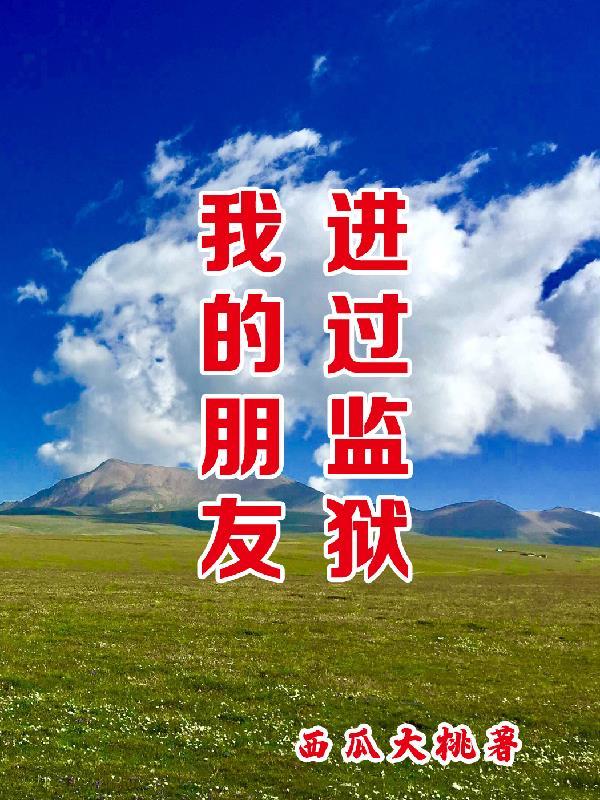 我的朋友刚从监狱出来 我的朋友刚从监狱出来