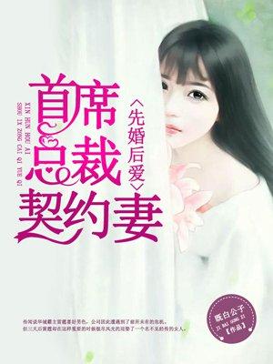 先婚后爱首席别无礼 先婚后爱首席别无礼