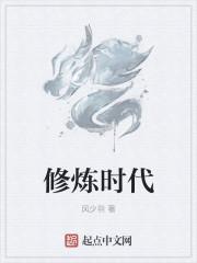 修炼时代次元聊天群 修炼时代次元聊天群