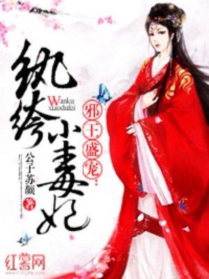 纨绔小毒妃 公子苏颜 纨绔小毒妃 公子苏颜