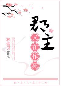 郡主依然在作死 郡主依然在作死