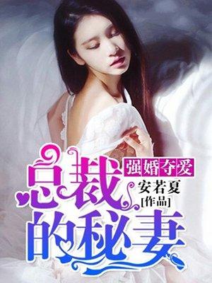 总裁的强婚蜜爱txt 总裁的强婚蜜爱txt