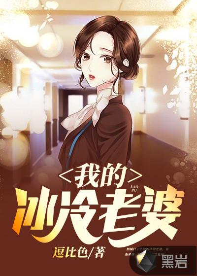 我的冰冷老婆是病娇 我的冰冷老婆是病娇