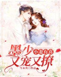 墨少宠妻太撩人全文免费阅读第一章 墨少宠妻太撩人全文免费阅读第一章