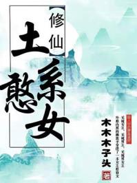 土系憨女[穿书 土系憨女[穿书