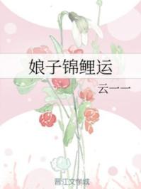 娘子锦鲤运免费全文阅读 娘子锦鲤运免费全文阅读