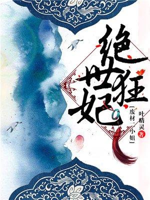 绝世狂妃邪帝慢点撩结局 绝世狂妃邪帝慢点撩结局
