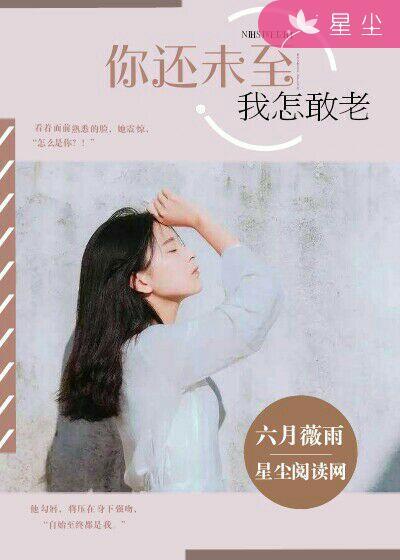 我怎么敢老去 我怎么敢老去